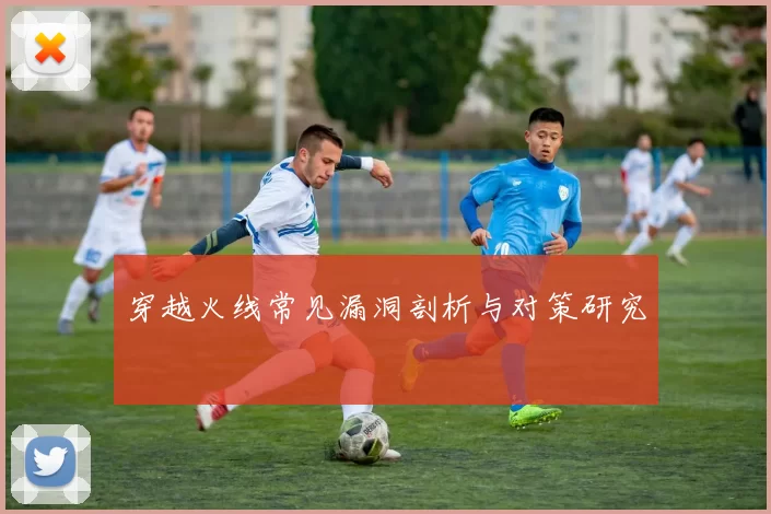 穿越火线常见漏洞剖析与对策研究