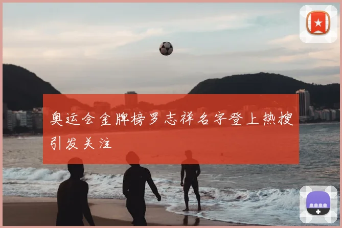 奥运会金牌榜罗志祥名字登上热搜引发关注
