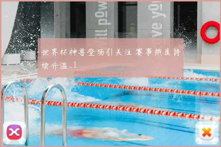 世界杯神兽登场引关注 赛事热度持续升温_1