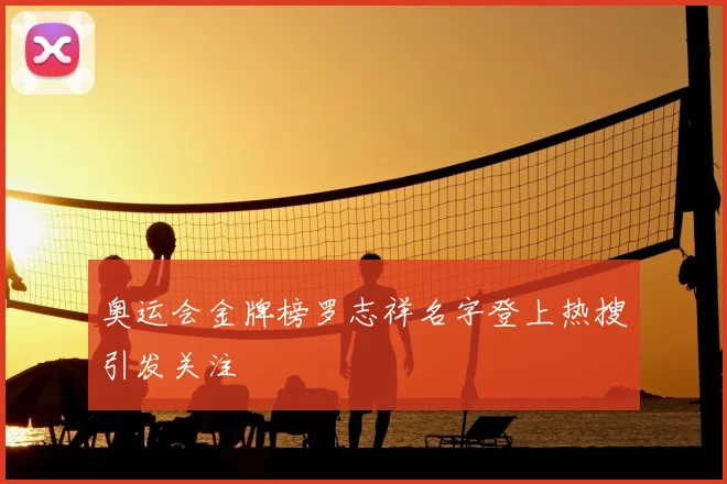 奥运会金牌榜罗志祥名字登上热搜引发关注