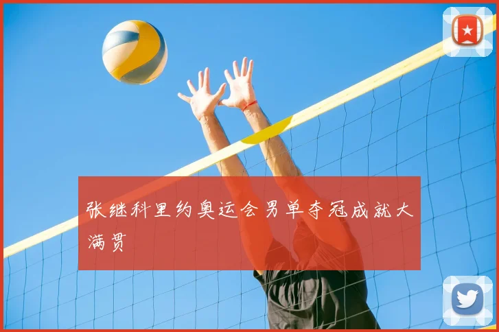 张继科里约奥运会男单夺冠成就大满贯