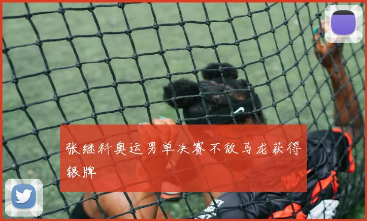 张继科奥运男单决赛不敌马龙获得银牌
