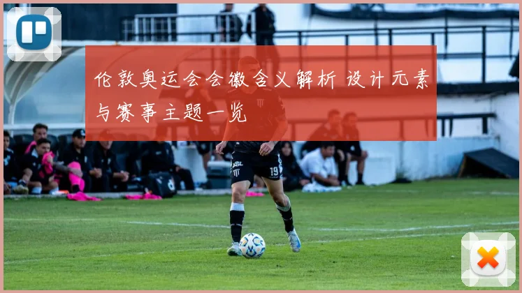 伦敦奥运会会徽含义解析 设计元素与赛事主题一览