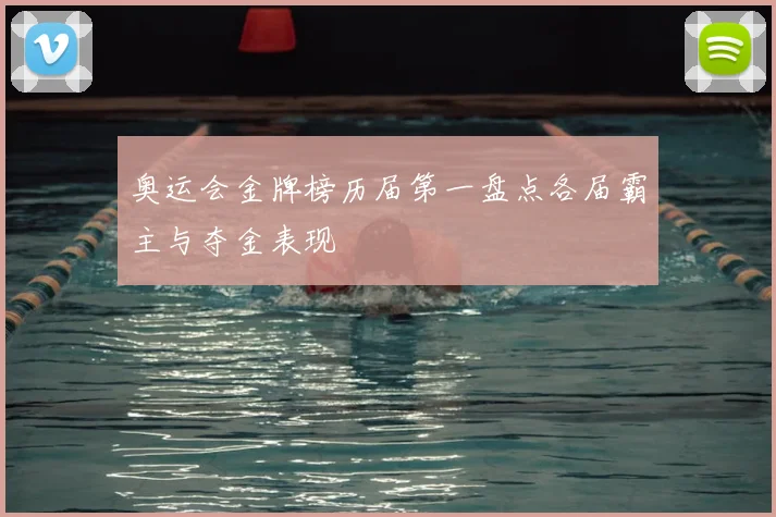 奥运会金牌榜历届第一盘点各届霸主与夺金表现