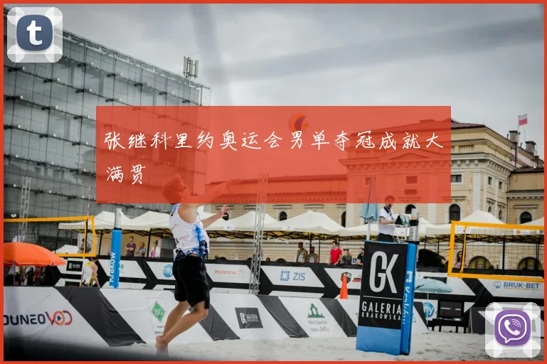 张继科里约奥运会男单夺冠成就大满贯