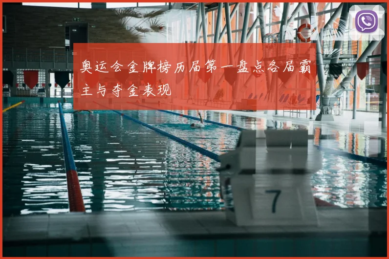 奥运会金牌榜历届第一盘点各届霸主与夺金表现